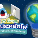 25 มีนาคม มาประหยัดไฟกับพี่วาฬในวันปิดไฟเพื่อโลกกัน, Whale Energy Station
