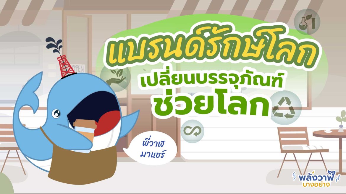 พี่วาฬมาแชร์ แบรนด์รักษ์โลก เปลี่ยนบรรจุภัณฑ์ช่วยโลก