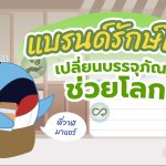 พี่วาฬมาแชร์ แบรนด์รักษ์โลก เปลี่ยนบรรจุภัณฑ์ช่วยโลก, Whale Energy Station