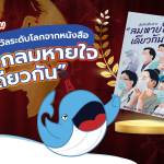 พี่วาฬชม ปตท. รับรางวัลระดับโลกจากหนังสือ “บันทึกลมหายใจเดียวกัน”, Whale Energy Station