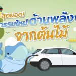 สุดยอด! นวัตกรรมใหม่ด้านพลังงาน จากต้นไม้, Whale Energy Station