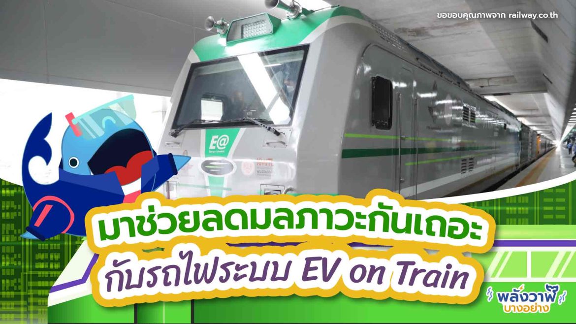 มาช่วยลดมลภาวะกันเถอะ กับรถไฟระบบ EV on Train