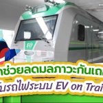 มาช่วยลดมลภาวะกันเถอะ กับรถไฟระบบ EV on Train, Whale Energy Station