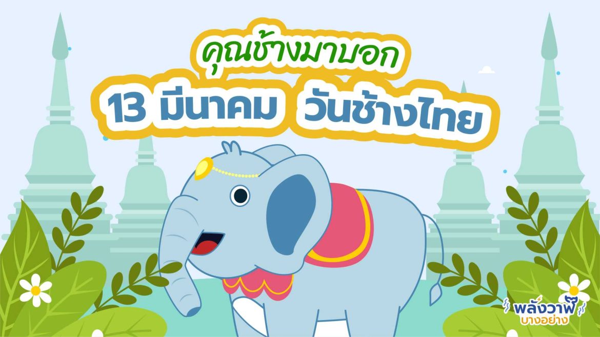 คุณช้างมาบอก 13 มีนาคมวันช้างไทย