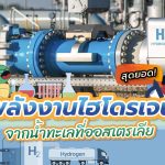 สุดยอด ! พลังงานไฮโดรเจนจากน้ำทะเลที่ออสเตรเลีย, Whale Energy Station