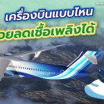มาดูกัน! เครื่องบินแบบไหนที่จะช่วยลดเชื้อเพลิงได้, Whale Energy Station