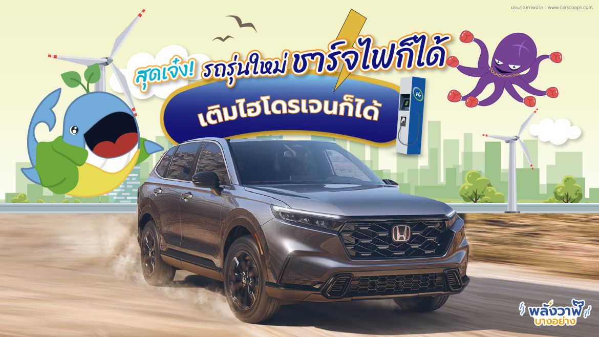 สุดเจ๋ง! รถรุ่นใหม่ชาร์จไฟได้ พร้อมเติมไฮโดรเจนได้ด้วย