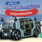 ว้าวสุด ๆ นวัตกรรม Robotaxi รถแท็กซี่อัจฉริยะ ในรัฐแคลิฟอร์เนีย, Whale Energy Station