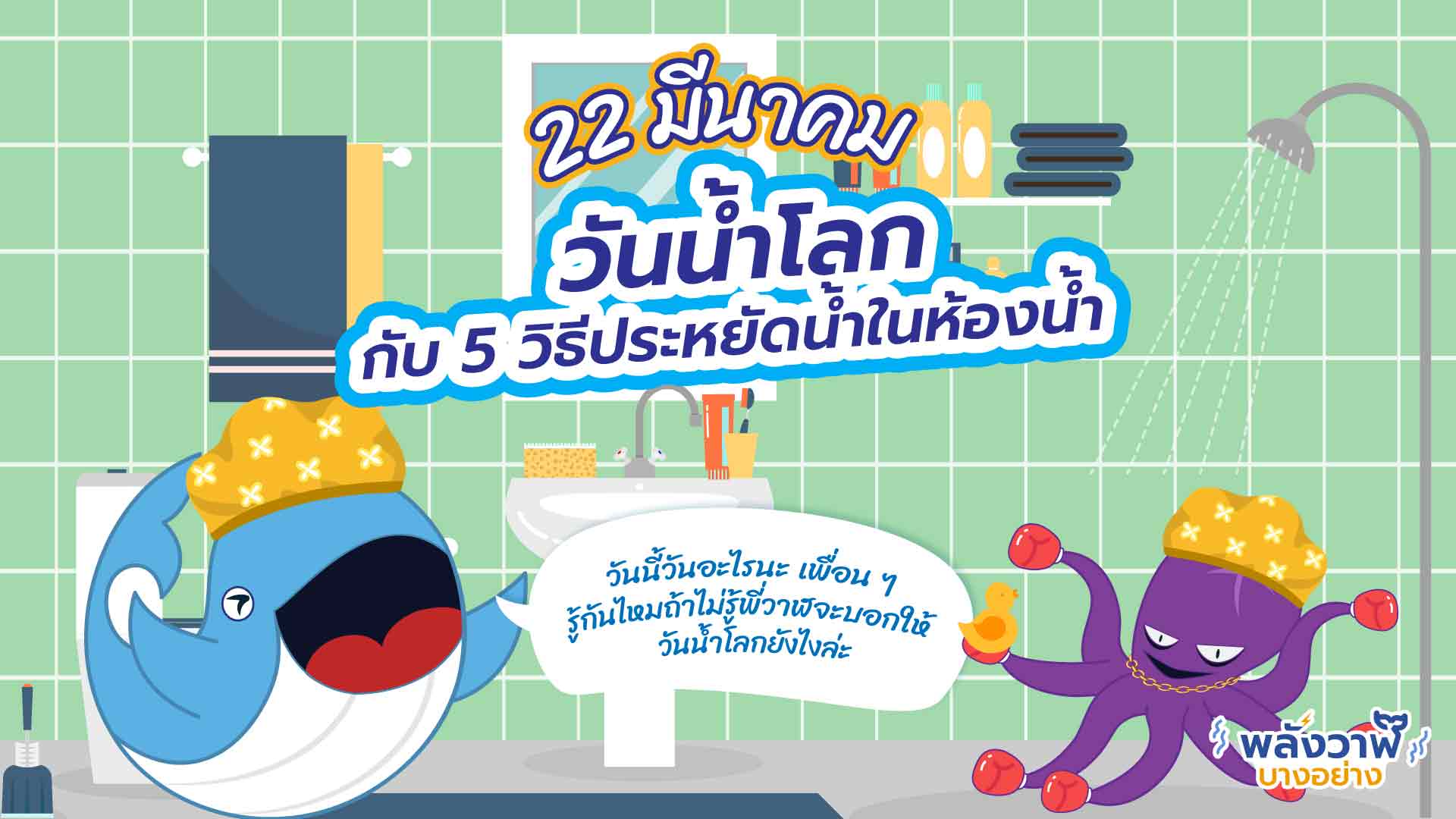 22 มีนาคม วันน้ำโลก กับ 5 วิธีประหยัดน้ำในห้องน้ำ | Whale Energy Station 22 มีนาคม วันน้ำโลก กับ 5 วิธีประหยัดน้ำในห้องน้ำ | Whale Energy Station