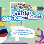 22 มีนาคม วันน้ำโลก กับ 5 วิธีประหยัดน้ำในห้องน้ำ, Whale Energy Station