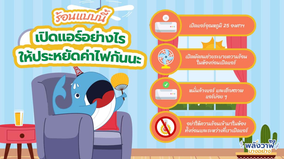 ร้อนแบบนี้ เปิดแอร์อย่างไรให้ประหยัดค่าไฟกันนะ