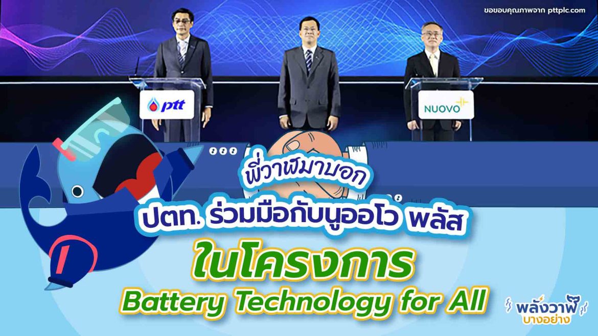 พี่วาฬมาบอก ปตท. ร่วมมือกับนูออโว พลัส ในโครงการ Battery Technology for All