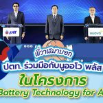 พี่วาฬมาบอก ปตท. ร่วมมือกับนูออโว พลัส ในโครงการ Battery Technology for All, Whale Energy Station