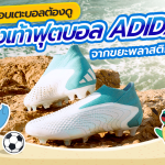 ใครชอบเตะบอลต้องดู รองเท้าฟุตบอล Adidas จากขยะพลาสติกในทะเล, Whale Energy Station