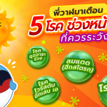 พี่วาฬเตือน! 5 โรคช่วงหน้าร้อนที่ควรระวัง, Whale Energy Station