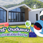 พี่วาฬชอบเลย “ครินทร์” บ้านต้นแบบประหยัดพลังงาน, Whale Energy Station