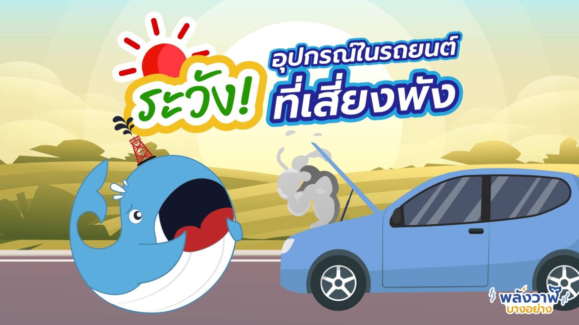 ระวัง! อุปกรณ์ในรถยนต์ของคุณที่เสี่ยงพัง