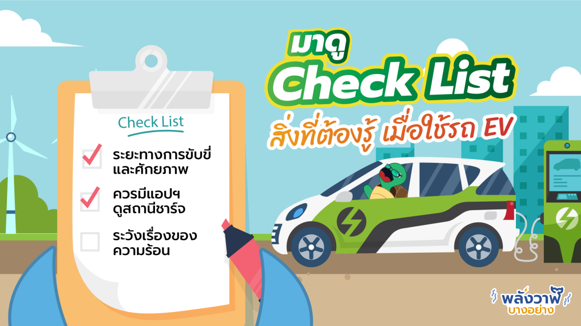 มาดู Check List สิ่งที่ต้องรู้ เมื่อใช้รถ EV