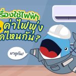 มาดูกัน! เปิดเครื่องใช้ไฟฟ้า 1 ชั่วโมงค่าไฟพุ่งแค่ไหนกัน, Whale Energy Station