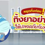 หยุดทิ้งก่อน! ทิ้งยาอย่างไรให้ปลอดภัยกับทุกคน, Whale Energy Station