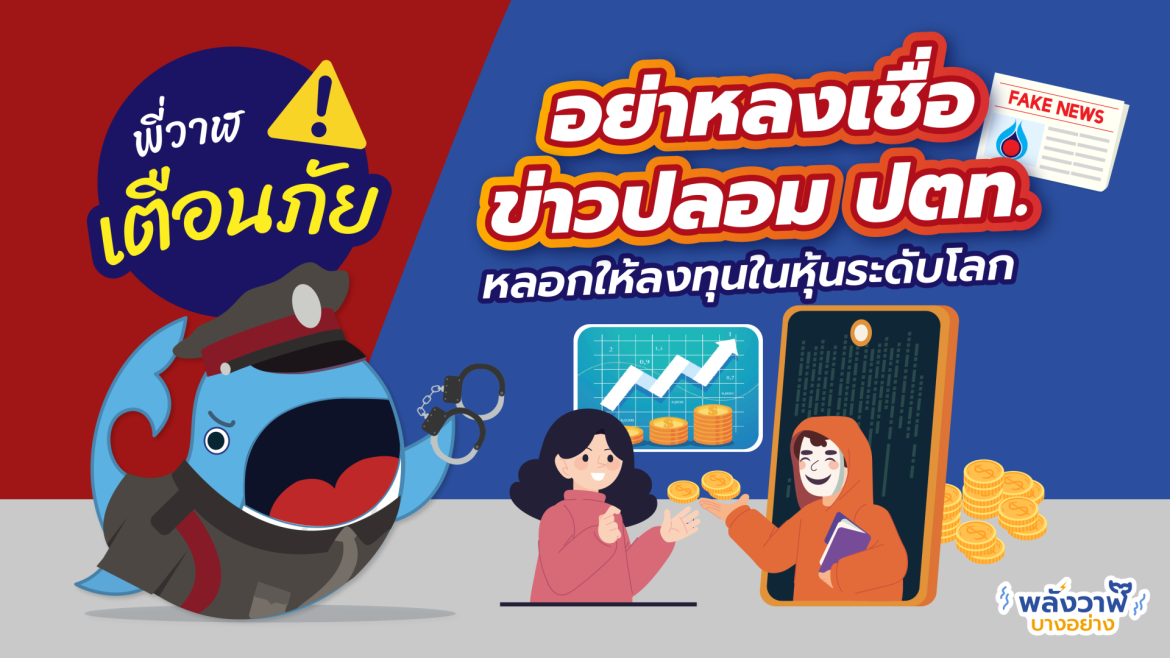 ข่าวปลอม ปตท.