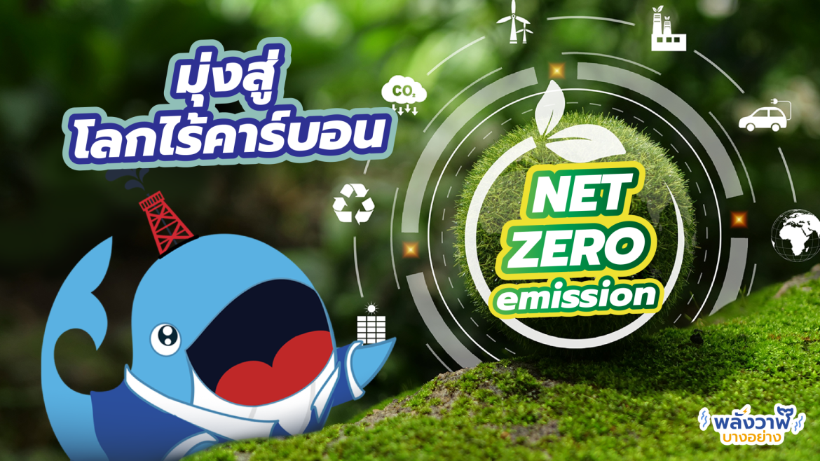 Net Zero Emission มุ่งสู่โลกไร้คาร์บอน Net Zero Emission