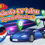 รู้แล้วดี สถานีชาร์จ EV ในไทย มีจุดชาร์จที่ไหนบ้าง, Whale Energy Station