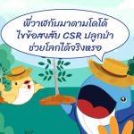 พี่วาฬกับมาดามโดโด้ไขข้อสงสัย CSR ปลูกป่าช่วยโลกได้จริงหรอ?, Whale Energy Station