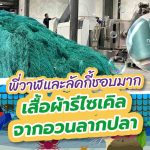 พี่วาฬและลัคกี้ชอบมาก เสื้อผ้ารีไซเคิลจากอวนลากปลา, Whale Energy Station