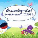 พี่วาฬและโอซูลาร์แชร์ เทรนด์มาแรงในปี 2023, Whale Energy Station