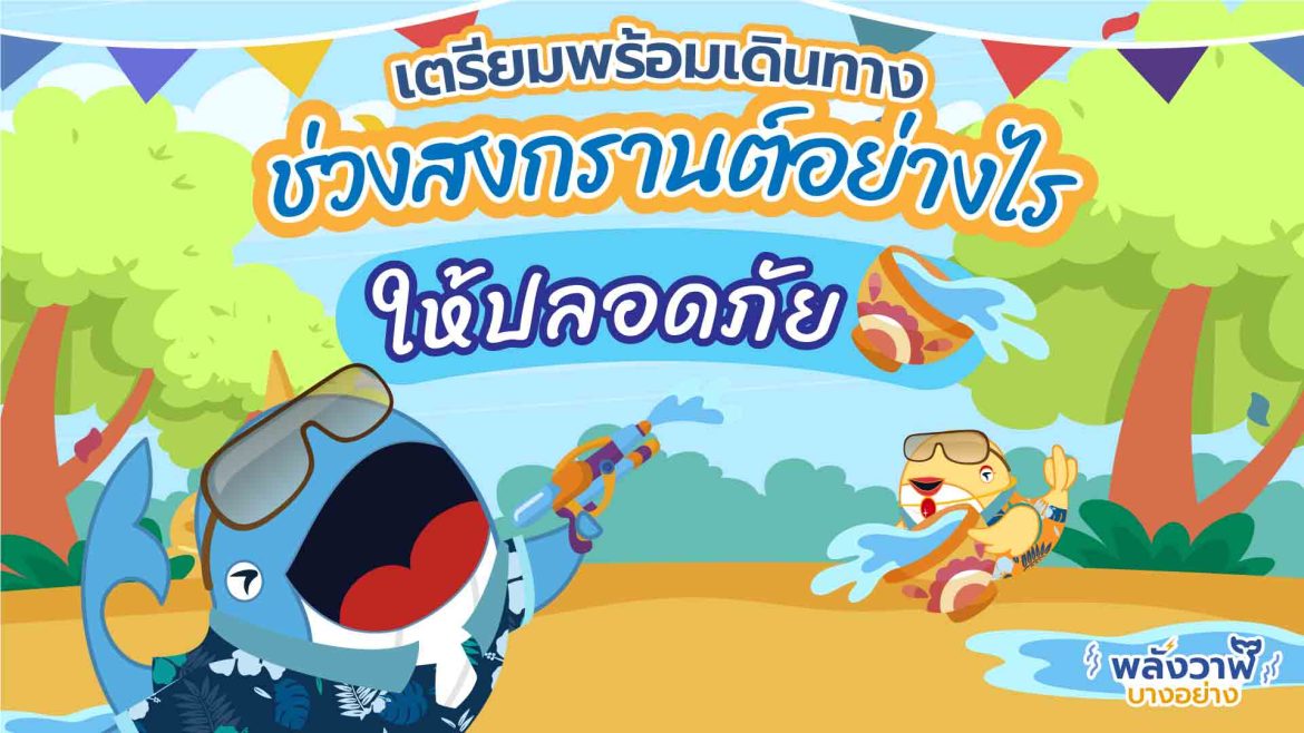 เตรียมพร้อมเดินทางช่วงสงกรานต์อย่างไรให้ปลอดภัย