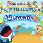 เตรียมพร้อมเดินทางช่วงสงกรานต์อย่างไรให้ปลอดภัย, Whale Energy Station