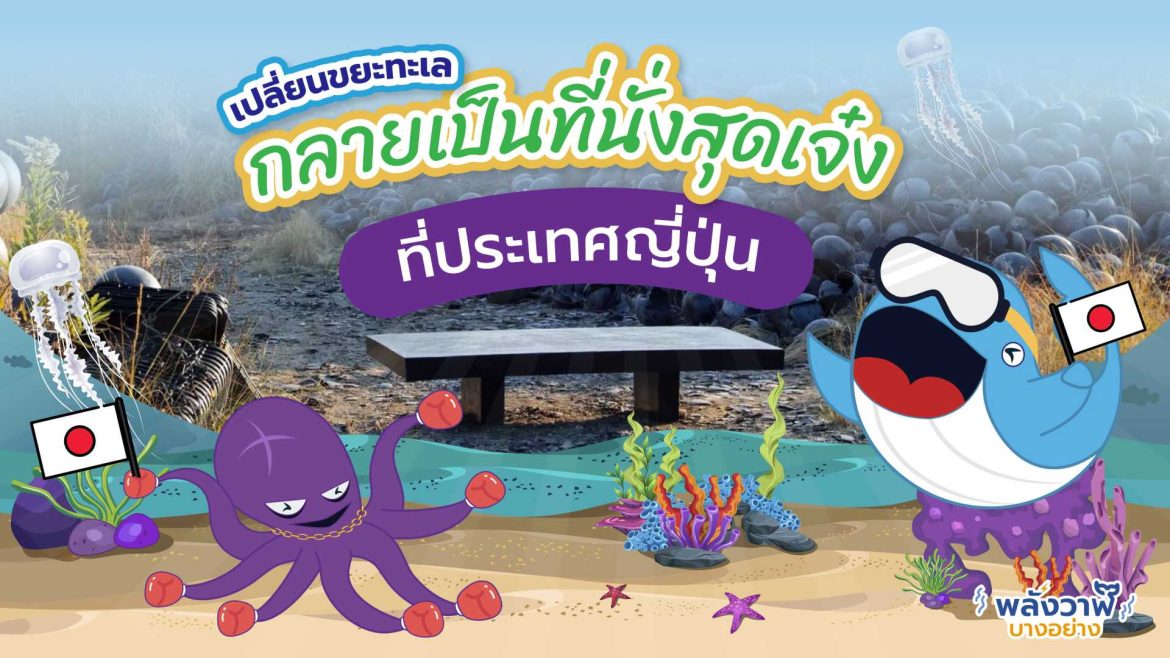 เปลี่ยนขยะทะเล กลายเป็นที่นั่งสุดเจ๋งที่ประเทศญี่ปุ่น