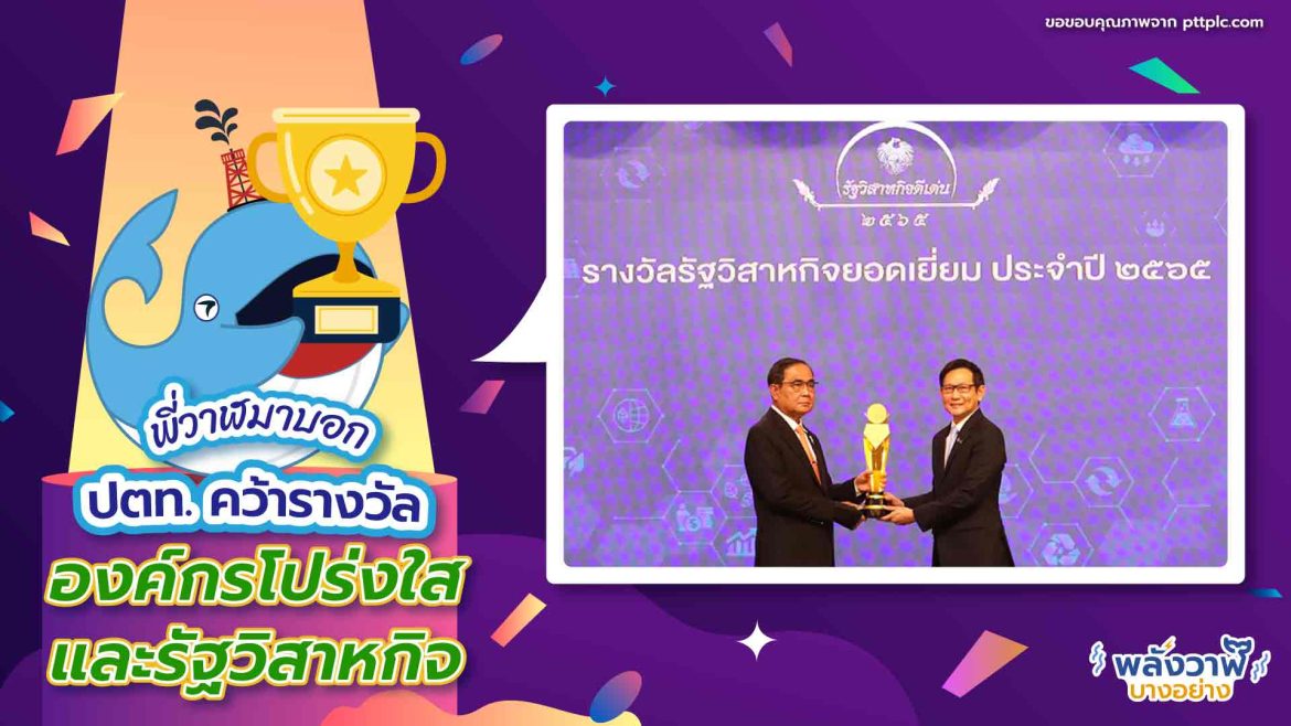 พี่วาฬมาบอก ปตท. คว้ารางวัลรัฐวิสาหกิจ
