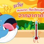 ระวัง! ลมแดด ภัยเงียบสุดอันตรายจากอากาศร้อน, Whale Energy Station