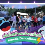 เต้นไปสร้างพลังงานไปกับ Kinetic Dancefloor, Whale Energy Station
