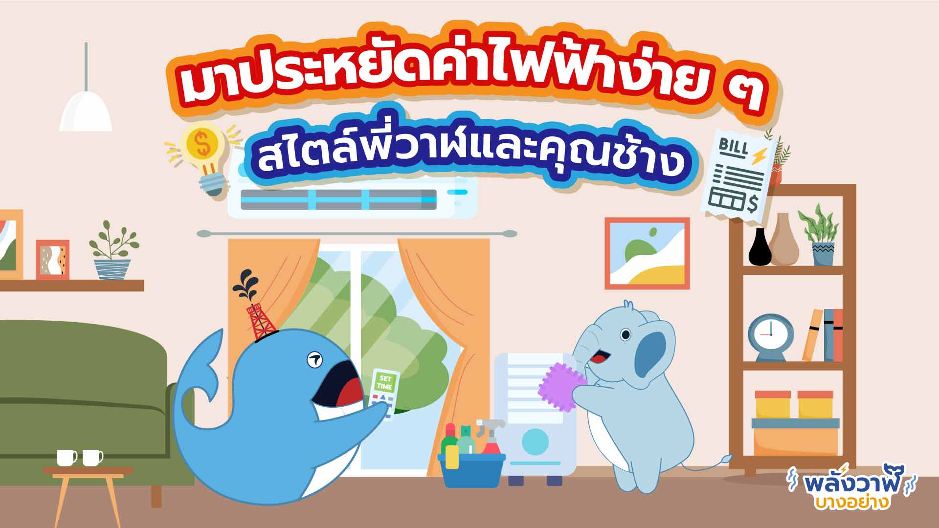 มาประหยัดค่าไฟฟ้าง่าย ๆ สไตล์พี่วาฬและคุณช้าง, Whale Energy Station