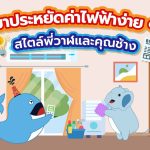 มาประหยัดค่าไฟฟ้าง่าย ๆ สไตล์พี่วาฬและคุณช้าง, Whale Energy Station