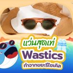 แว่นสุดเท่ Wastics ทำจากขยะรีไซเคิล, Whale Energy Station