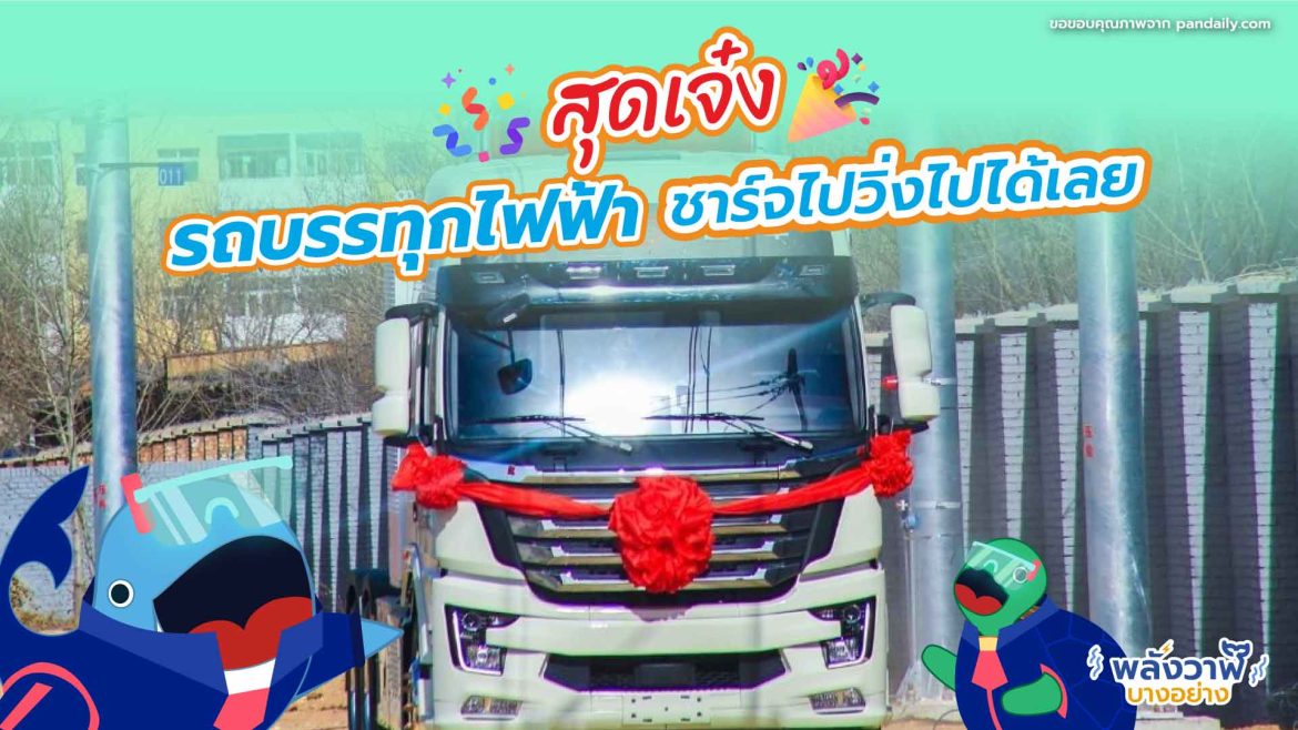 สุดเจ๋ง รถบรรทุกไฟฟ้าชาร์จไปวิ่งไปได้เลย