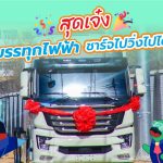 สุดเจ๋ง รถบรรทุกไฟฟ้าชาร์จไปวิ่งไปได้เลย, Whale Energy Station