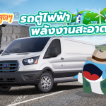 แจ่มสุดๆ รถตู้ไฟฟ้าพลังงานสะอาด 100%, Whale Energy Station