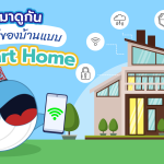 มาดูกัน ข้อดีของบ้านแบบ Smart Home, Whale Energy Station