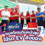สุดเจ๋ง แมคโครเดินหน้าลุยใช้รถ EV ส่งของ, Whale Energy Station