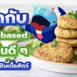 รู้จักกับ อาหาร Plant-Based โปรตีนดี ๆ ที่ไม่ได้มีแค่ในเนื้อสัตว์, Whale Energy Station