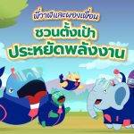 พี่วาฬและผองเพื่อน ชวนตั้งเป้าประหยัดพลังงาน เพื่อตัวเองและโลกใบนี้ เพื่อความยั่งยืนในอนาคต, Whale Energy Station