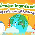 พี่วาฬและโอซูลาร์มาเล่า ปัญหาสิ่งแวดล้อมที่ต้องจับตาดู, Whale Energy Station