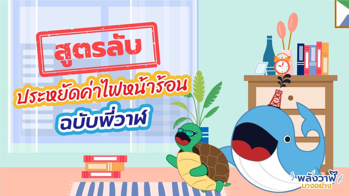 สูตรลับประหยัดค่าไฟหน้าร้อนฉบับพี่วาฬ