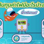 พี่วาฬมาแชร์ ต้นทุนค่าไฟมีอะไรบ้าง, Whale Energy Station