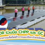ว้าว OR ร่วมมือ CHPP และ GC ตั้งโครงการผลิตไฟฟ้าจากแผงแผงโซลาร์เซลล์ลอยน้ำ, Whale Energy Station
